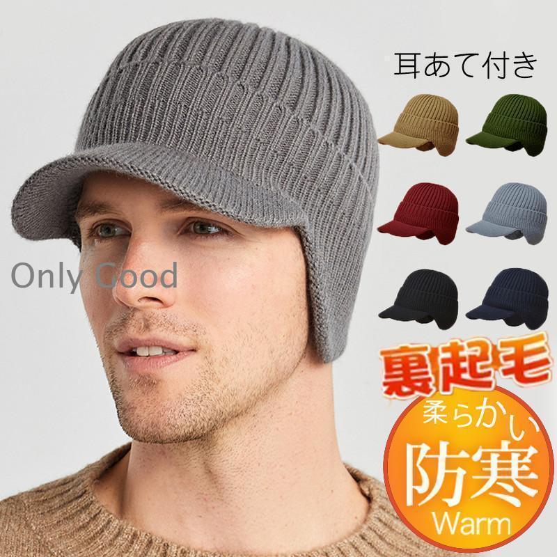 ニット帽メンズつば付き耳あて付き裏...
