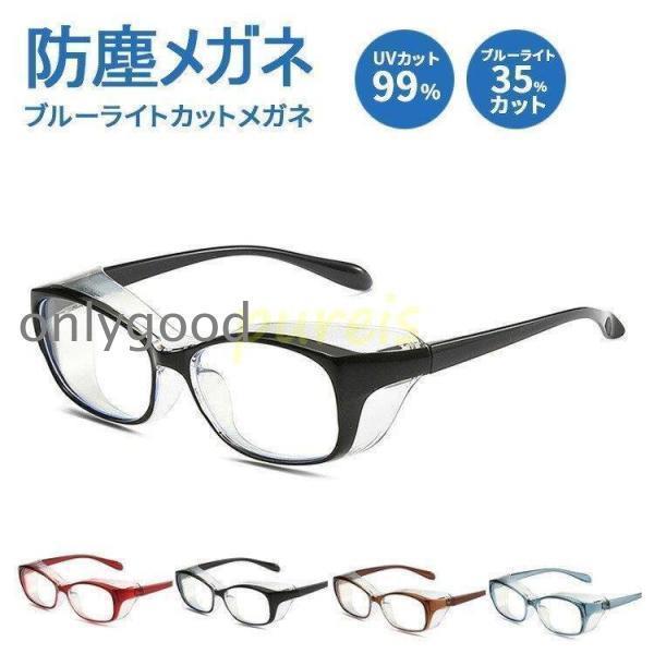 【商品名】 花粉症 メガネ 眼鏡 ゴーグル ブルーライトカット uvカット おしゃれ 度なし レディース メンズ 男性 女性 大人 曇らない 飛沫防止 紫外線カット ドライアイ対策 曇り止め 軽量 かわいい かっこいい プレゼント ギフト クリア 黒 赤【カラー】 レッド / ブラック / ブルー / ブラウン【素材】フレーム：TR90、レンズ：PCブルーライトカット率：35%カット　 UV紫外線カット：99％【製品について】＊目のかゆみ、目の充血、なみだ目など花粉から目を守るメガネ。＊ブルーライトカットメガネは、UV保護をし、眼精疲労を解消し、肩こりを軽減し、頭痛を和らげ、睡眠をし、皮膚を保護し、目を守ることができます。＊パソコンやタブレット、スマホやテレビ、ゲーム機などのデスバイから有害な青色光をよく遮断して、眼精疲労を解消します。＊誕生日、クリスマス、バレンタインデー、母の日、父の日、記念日などの贈り物に適です。[関連ワード]花粉症メガネ 花粉症対策 ブルーライトカットめがね pcメガネ 花粉眼鏡 くもり止め オシャレ 可愛い 伊達メガネ ウイルス対策 防塵 防曇 お洒落 軽い 透明