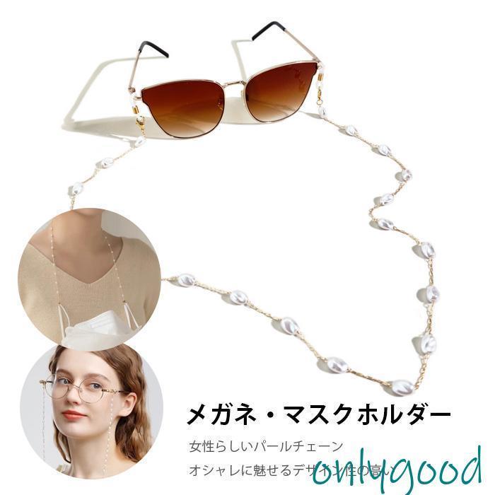 メガネチェーン グラスコード マスク ストラップ メガネコード 眼鏡 パールチェーン 女性用 サングラス 眼鏡ストラップ 紐 ひも おしゃれ 首掛け