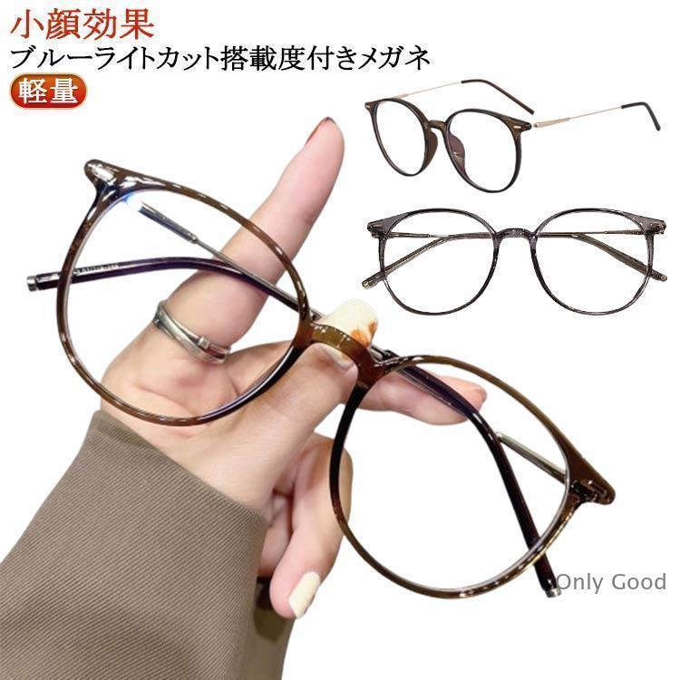 近視 メガネ 度入り めがね 遠視 度あり 乱視 男性 伊達 だて 度なし 眼鏡 軽い レディース メンズ 度付き 女性 おしゃれ かわいい