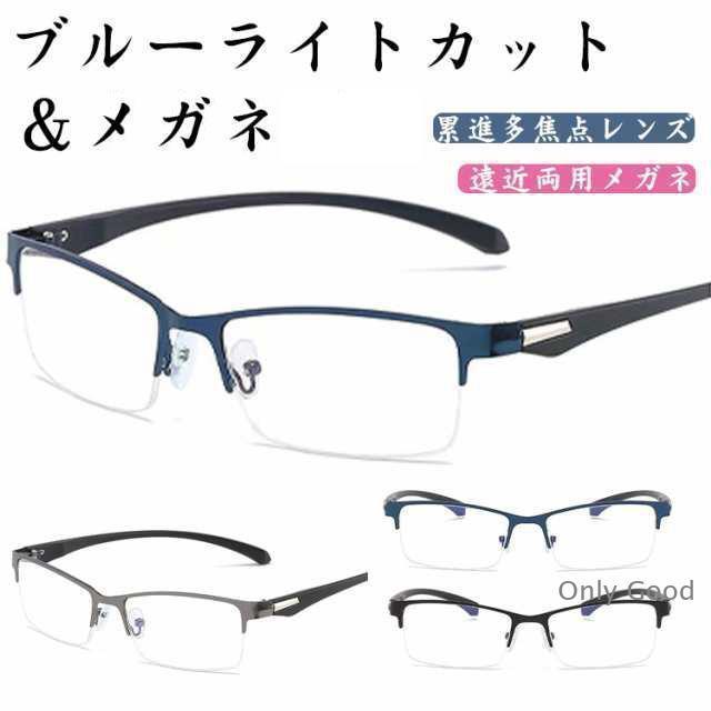 遠近両用メガネ おしゃれ ブルーライトカット レディース メンズ リーディンググラス シニアグラス 累進多焦点レンズ 変色メガネ 遠近両用メガネ 眼鏡