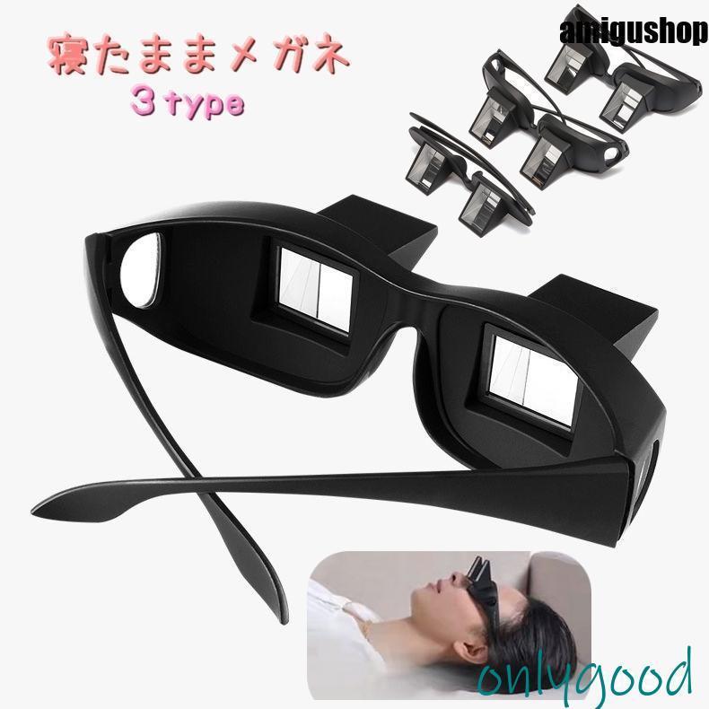 眼鏡 メガネ 寝たまま眼鏡 その他メガネ 拡大鏡 怠け者メガネ 寝ながら テレビ 読書 映画鑑賞 スマホ 仰向け 入院中 療養中