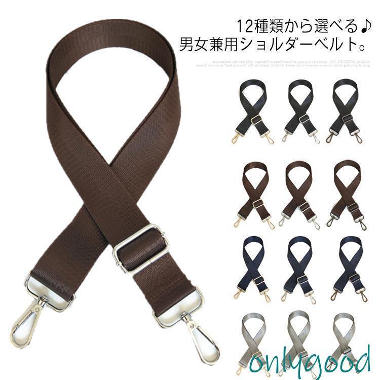 金具カラーが選べる? 交換用 ショルダーベルト ショルダーストラップ ビジネスバッグ 肩掛け 紳士鞄 紐 斜め掛け 付け替えベルト ショルダ