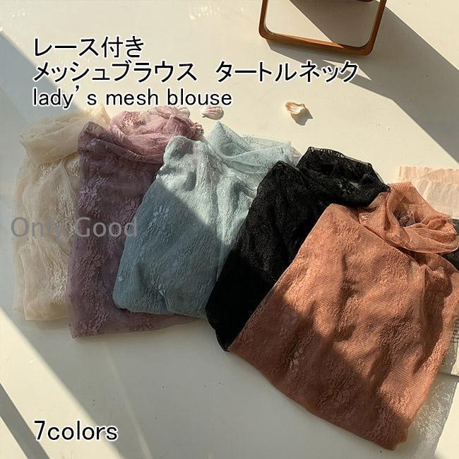 Rakuten - メッシュブラウス レディース インナー カットソー シースルー 花柄 タートルネック 長袖 薄手 透け感 柔らかい エレガント 春夏