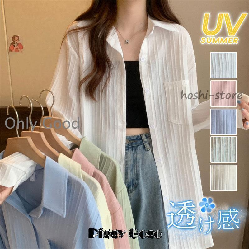 【期間限定10％OFF】シアーシャツ レディース ブラウス 春 夏 透け感 涼やか カーディガン 薄手 トップス UV対策 羽織 長袖 日焼け対策