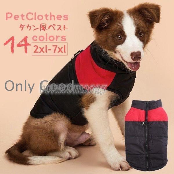 ペット服 ダウン風ベスト 犬 中型犬 袖なし ジャケット ジャンパー Dカン付 背中ファスナー 防寒 秋 冬 お散歩 お出掛け ドッグウエア バイカラー カラーブロッ