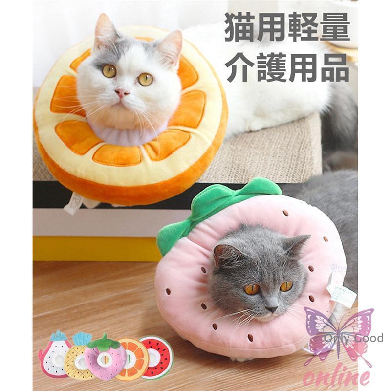 新登場果物デザイン柔らか素材のカラーで首痛くない 傷口やけがの舐め防止/ケガや皮膚病にかかった時の傷なめ防止、噛み防止に役立ちます。詳細：●安心術後服！ケガや皮膚病にかかった時の傷なめ防止、噛み防止に役立ちます！着脱簡単！ 首周りサイズ調整可能！●PP綿を使うことでよりとても軽量化！●家具や柱にぶつかっても音も静かで！●装着したまま、クッション枕やアゴ乗せ枕としてお昼寝も可能！●ペットの視界や飲食を妨げないので、 ストレスフリーで使い心地抜群。●素材： コットン?PP綿■サイズ：Sサイズ 首回り約12-25cm 直径約19cmLサイズ 首回り約15-35cm 直径約24cm（手で測量ため、1-2cmの 誤差がございますので、ご了承ください。）　ご注意：顔が大き猫ちゃんや愛犬の場合、頭回りを測定した後ご選択してください！