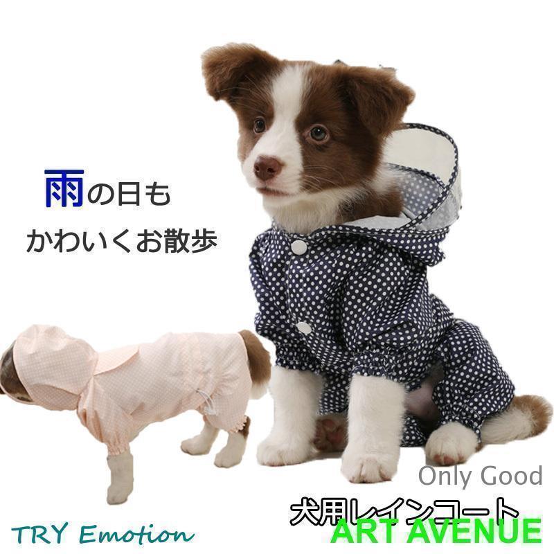 Rakuten - ペット レインコート 犬用 レインコート 雨具 可愛い 犬服 ウェア 梅雨 ドッグ ドッグウェア 犬レインコート 小型犬 中型犬
