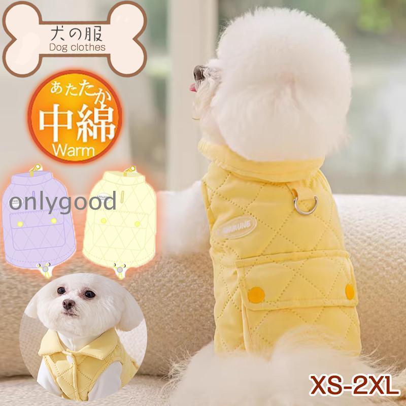【期間限定10％OFF】犬 服 犬の服 中綿ベスト 胴輪 ハーネス ドッグウェア 秋冬 猫服 おしゃれ ポケット付き 防寒 暖か 中型犬 小型犬 大型犬 お散歩 可愛い 柴犬