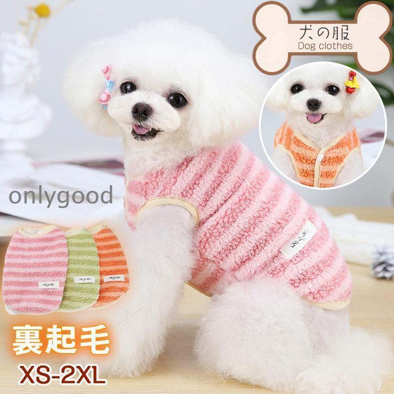 Rakuten - 犬 服 犬の服 秋冬 前開き ドッグウェア 猫 犬用 ベスト ボア 裹起毛 もこもこ 防寒 暖かい トイプードル 超小型犬 お散歩 可愛い