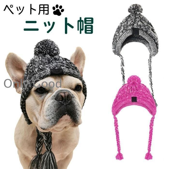 【サイズ】S 頭囲　33-41　小型犬におすすめM 頭囲　41-51　中型犬におすすめL 頭囲　53-61　大型犬におすすめ【素材】ポリエステル【厚さ】（満点5）4【コメント】暖かくて可愛いです！【注意】#フレンチブルドッグ　#パグ　#ボストンテリア　#コーギー　#柴犬　#ペット服　#いぬ　#犬服　#中型犬#小型犬#大型犬#フレブル #フレブル服＃ブヒ服