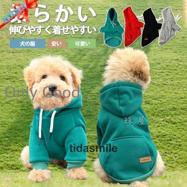 犬用 服 犬の服 春 夏 秋 冬 かわいい おしゃれ 着せやすい 犬 ドッグウェア トイプードル 可愛い 型犬 胴長 ルームウェア