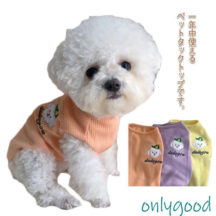 ペット服 タックトップ 猫の服 犬の服 ドッグウェア 小型犬 中型犬 秋 春 夏 薄手 トイプードル 可愛い 刺繍 犬 服 おしゃれ 部屋着 かわいい