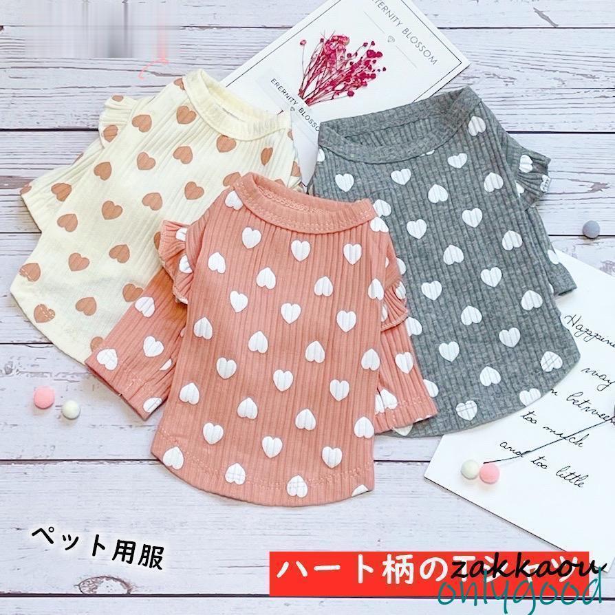 犬服 Tシャツ カットソー シャツ 小型犬 フリル付き ハート柄 トップス 春夏秋 薄手 中型犬 ドッグウエア 犬 服 トイ?プードル 2101