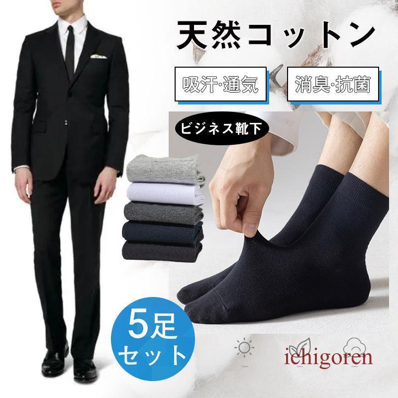 靴下 ビジネス コットン メンズ ソックス 全綿 消臭 抗菌 吸汗 通気性 カジュアル ...