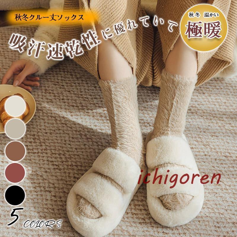 Rakuten - もこもこ靴下 レディース ルームソックス モコモコ メンズ 暖かい 冬 厚手 靴下 冷えとり かわいい ボア 防寒 クルーソックス