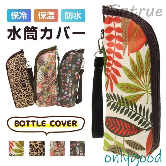 水筒カバー 水筒ケース 保温カバー 水筒ホルダー 水筒 ボトル カバー キッズ 子供 大人 ペットボトルケース 保温 保冷 男女兼用 旅行 外出 防水 可愛い 通学 通勤【素 材】オックスフォード布【サイズ】F（底幅8cm、底マチ7cm、高さ25cm）【カラー】Type1、Type2、Type3、Type4【ご注意】※色落ちする可能性がございますので、ご注意くださいませ。※本製品は生産過程におきまして、生地を織る際の糸の継ぎ目や多少のほつれが生じることがありますが、品質上は問題ありません。また、生地の織りに他繊維が混紡しているもございます。※記載の詳細サイズは、メジャーによる実寸の誤差、商品の素材(生地)による誤差が生じるがあります。