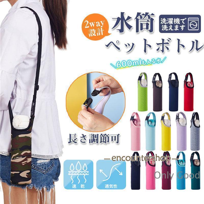 水筒カバー マイボトル ストラップ ペットボトル ケース 子供 大人 長さ調節可 肩かけ 保冷 保温 柔らか 伸びる 収納力 簡単着脱 2way設計