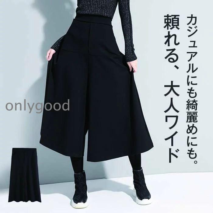 Rakuten - ガウチョパンツ ワイドパンツ レディース 秋冬 フレアパンツ スカーチョ ロング丈 キュロットスカート ズボン ボトムス 大きいサイズ ゆったり 7分丈 黒 女性 通