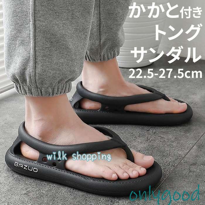 【品　番】kkuke01【サイズ】22.-23cm 23.-24cm 24.-2cm 2-2.cm 26-26.cm 27-27.cm【カラー】イエロー グリーン ホワイト ブラック グレー【素　材】EVA【POINT】使い勝手の良さから幅広い世代からを博すかかと付きトングサンダル。クッション性と屈曲性が抜群なので歩行時の負担を軽減し、快適な足運びに導いてくれます。通気性が良く、暑い夏に長時間履くことによる不快な蒸れを軽減！脱ぎ履きしやすく、長く履けるとでお仕事履きやデイリーユースにも使えます。一足持っていると便利な今季オススメアイテムです。【ご注意】※火のそばに置くと、軟化または、変形することがあります。※乾燥するときは、陰干しにして下さい。※油のひいてある場所での使用はなるべく避けてください。※濃色製品は、水濡れや多量の発汗により、多少色落ちするがあります。※カメラやモニターの性質により、画像と実物の色の違いがあるがございますのでご理解願います。※予告なしにカラーやデザインなどの変更があるもございます。
