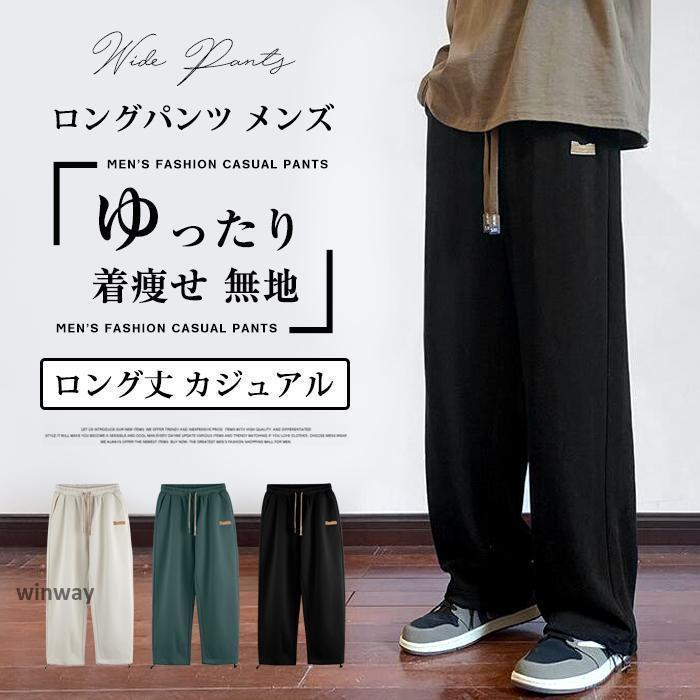 Rakuten - ロングパンツ メンズ ワイドパンツ ボトムス ロング丈 カジュアル ゆったり 無地 おしゃれ 通学 着痩せ 春 秋冬 かっこいい