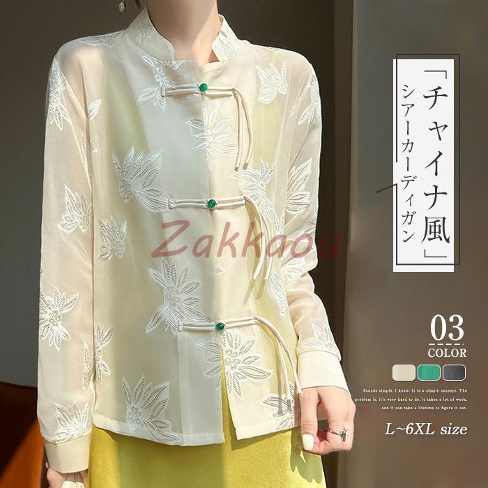 Rakuten - カーディガン ブラウス トップス レディース チャイナ服 春 夏 ナチュラル 長袖 花柄 前開き 羽織り カーディガン 透け感 シアー シースルー マオカラー