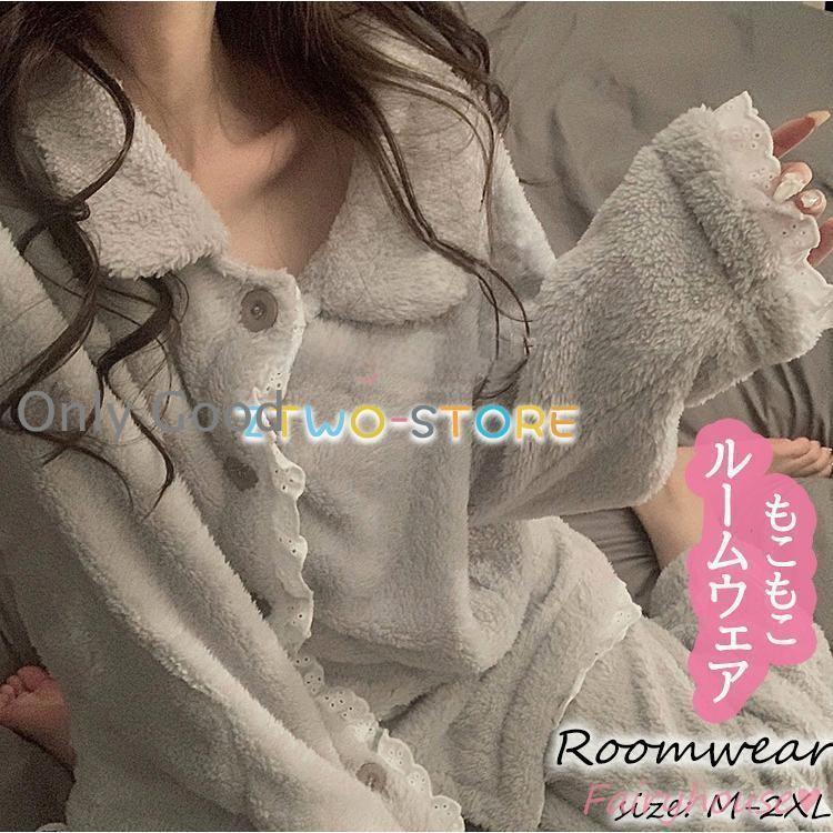 樂天商城 - 【期間限定10％OFF】パジャマ モコモコルームウェア レディース 冬 長袖パジャマ 可愛いレース 前開き フランネルルームウェア 暖かい 上下セット 厚手 部屋着 ゆったり韓国風