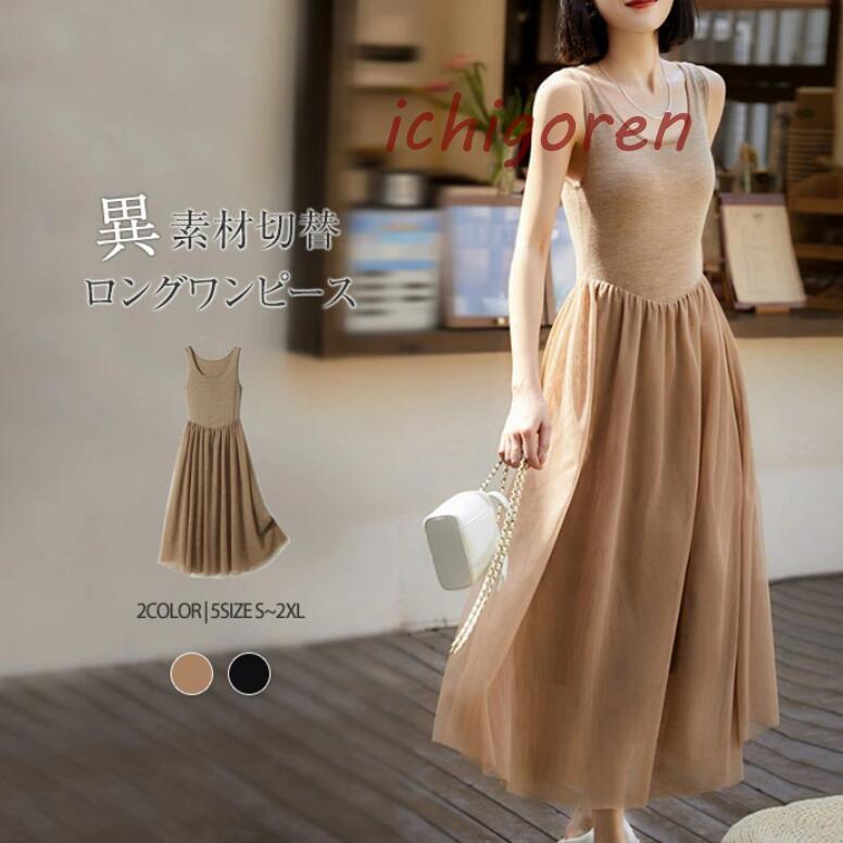 Rakuten - ワンピース レディース ロングワンピース キャミワンピース Uネック チュールスカート チュール ワンピ 春 夏 ノースリーブ タンクトップワンピース インナー
