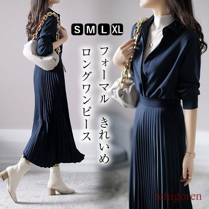 Rakuten - ワンピース レディース 長袖 ロングワンピース きれいめ Aライン プリッツ 着痩せ フォーマル ドレス 卒業式 入学式 入園式 卒園式 秋 通勤 OL