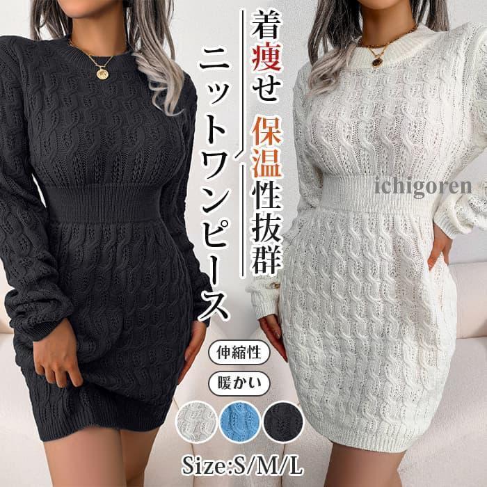 【期間限定10％OFF】ニットワンピース ミニ丈 タイトシルエット ニットワンピ レディース タイトワンピ ケーブル編み 冬 春 秋 長袖 シンプル 重
