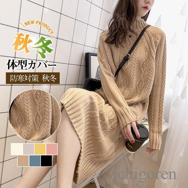 Rakuten - 【期間限定10％OFF】ワンピース レディース 冬 秋 ニット 厚手 セーター ゆったり ケーブル編み ハイネック 長袖 暖かい 着やせ 秋冬 ロング 体型カバー