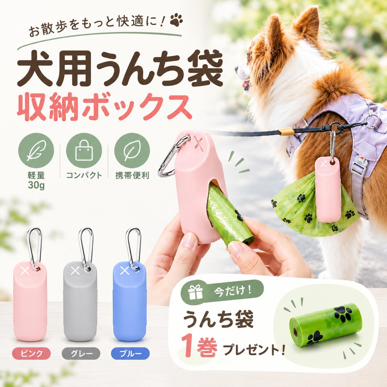 【犬用うんち袋ケース｜シリコン製・カラビナ付き・軽量コンパクト】 愛犬とのお散歩に便利な、犬用うんち袋ケース。 うんち袋をコンパクトに収納でき、必要なときに取り出しやすい便利なアイテムです。カラビナ付きなので、リードやバッグに取り付けて手軽に持ち運べます。 毎日のお散歩はもちろん、お出かけや旅行、ドライブなどにもおすすめです。 【商品特徴】 ■ ミシン目入りで取り出しやすい ミシン目に沿って必要な分だけ切り取れる仕様。お散歩中のうんち袋の取り出しにも便利です。 ■ やわらかなシリコン素材 やわらかなシリコン素材を使用。お手入れしやすく、日常使いに便利です。 ■ カラビナ付き リードやバッグなどに取り付けられるため、お散歩時にも持ち運びやすい仕様です。 ■ 軽量・コンパクト 本体重量は約30g。軽量でかさばりにくく、毎日のお散歩やお出かけにも持ち歩きやすいサイズ感です。 ■ 選べる3カラー ピンク・グレー・ブルーの3色から、お好みに合わせてお選びいただけます。 【うんち袋1巻プレゼント】 ご購入いただいた方に、うんち袋1巻（15枚入り）をプレゼント！ 届いてすぐにお使いいただけます。 ※プレゼント内容・仕様は予告なく変更となる場合がございます。 【こんな方におすすめ】 ・毎日のお散歩でうんち袋を持ち歩く方 ・うんち袋をコンパクトに収納したい方 ・リードやバッグに取り付けられるケースをお探しの方 ・軽量で持ち運びやすいペット用品をお探しの方 ・お散歩や旅行、ドライブに便利なアイテムをお探しの方 【商品仕様】 ・商品名：犬用うんち袋ケース ・素材：シリコン ・重量：約30g ・仕様：ミシン目入り、カラビナ付き ・カラー：ピンク／グレー／ブルー ・プレゼント：うんち袋1巻（15枚入り） 【ご注意】 ※商品の色味は、ご使用のモニター環境や照明などにより、実物と多少異なって見える場合があります。