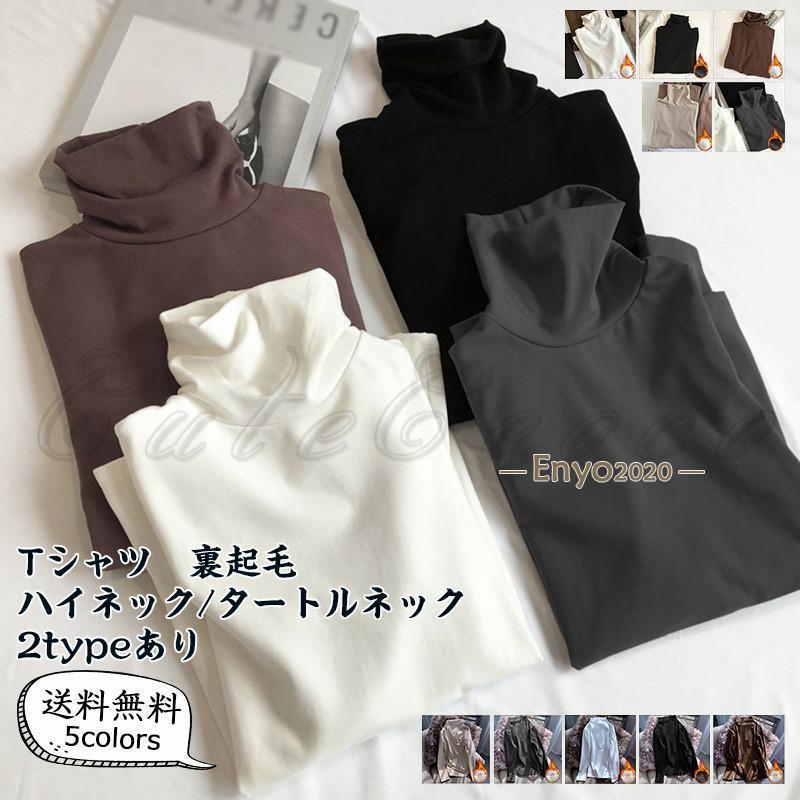 Rakuten - Tシャツ レディース インナー 無地 ハイネック/タートルネック 長袖 厚手 裏起毛 トップス カジュアル 防寒 暖かい 着痩せ 秋冬 おしゃれ