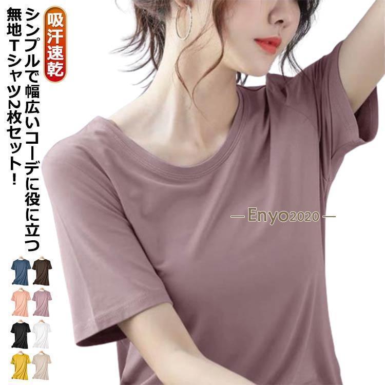 Rakuten - 半袖Tシャツ おしゃれ 半袖 レディース ストレッチ カットソー tシャツ トップス Tシャツ 2枚セット Tシャツ ヨガウェア 接触冷感 涼しい 可