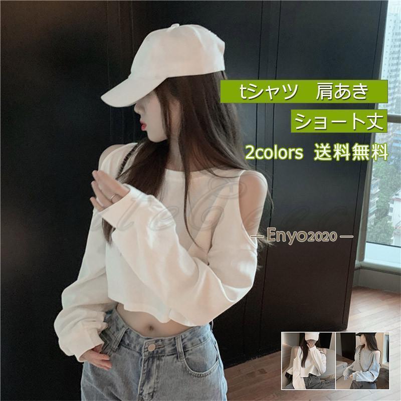Rakuten - tシャツ レディース 長袖Tシャツ 無地 へそ出し 肩あき ショート丈 トップス カジュアル ゆったり 脚長効果 通勤 通学 春夏秋 おしゃれ