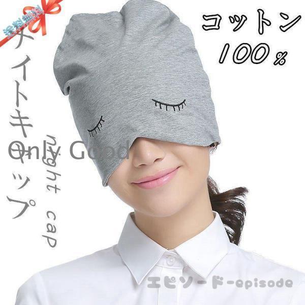 レディース メンズ 秋冬 秋 冬 秋用 冬用 帽子 就寝用 寝る時 可愛い ロング ヘアキャップ 睡眠 保湿 通気 綿 キャップ 伸縮 パジャマ