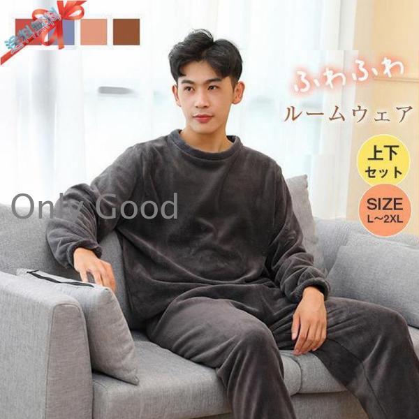 Rakuten - ルームウェア パジャマ メンズ 冬用 長袖 上下セット ふわもこ 暖かい あったか 冬 男性 部屋着 寝間着 ふわふわ もこもこ セットアップ