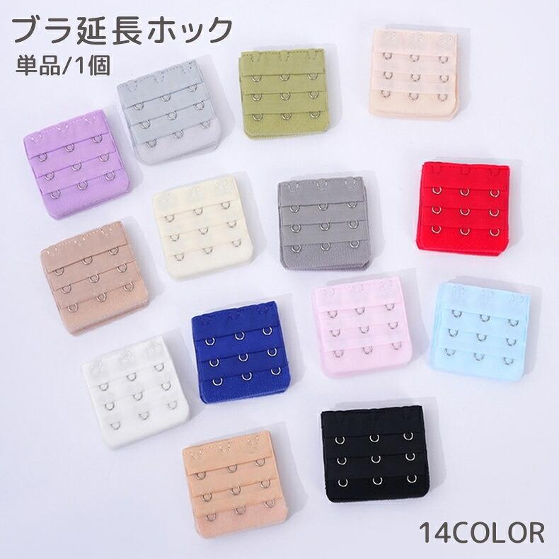 送料無料 ブラアジャスター ブラジャーホック 延長ホック 単品 1個 3段 アンダーバスト サイズアップ 増設 ブラフック ジョイントホック レディース インナー 無地 単色 シンプル 女性下着
