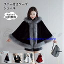 ファー付きケープ レディース ショール 無地 フード付き トップス マント カジュアル 寒さ対策 保温 防寒 暖かい ゆったり 冬用 アウター おしゃれ