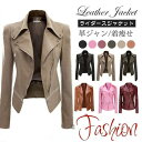 ライダースジャケット レディース レザージャケット アウター フェイクレザー 革ジャン ブルゾン バイカージャケット 着痩せ カジュアル おしゃれ