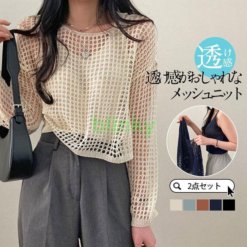 メッシュニット サマーニット 2点セット ノースリーブ 透かし編み 肌見せ 長袖 トップス 重ね着 レイヤード 透け フィッシュネット UVカット セーター