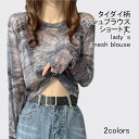 メッシュブラウス レディース インナー ショート丈 タイダイ柄 クルーネック 長袖 薄手 透け感 柔らかい 重ね着 個性的 快適 春夏(4)