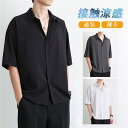 シャツ 半袖 メンズ 5分袖 開襟シャツ カジュアル 接触涼感 通気性 薄手 折り襟 無地 ゆったり 夏服 父の日 オシャレ 40代 新作 涼しい