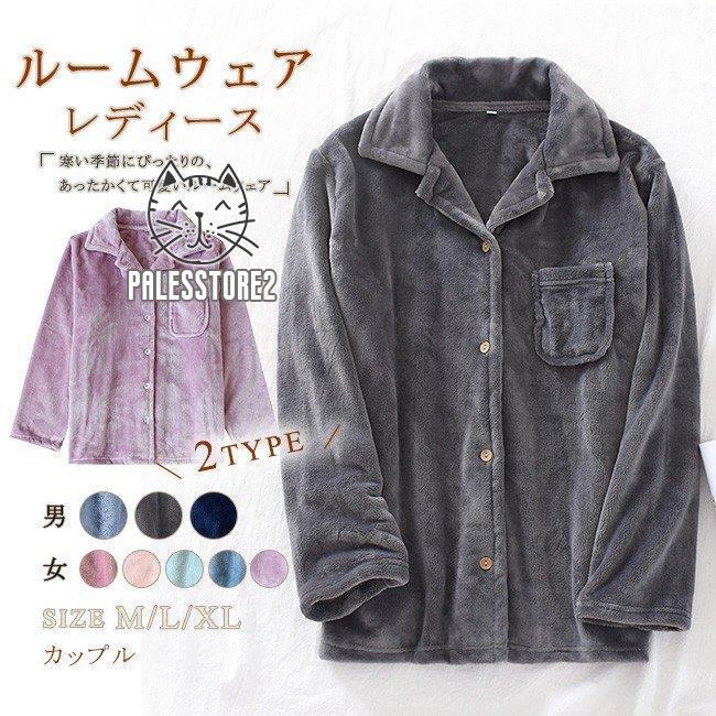 ルームウェア レディース メンズ カップル ネグリジェ フリースパジャマ トップス 前開け 部屋着 寝間..