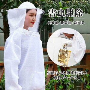 養蜂用 防護服 蜂防護服 メッシュ 養蜂ジャケット 帽子 プロ防護服 ハチ防護服 蜂の巣 駆除 蜂巣 害虫駆除 ガーデニング 造園業 作業用 虫よけ