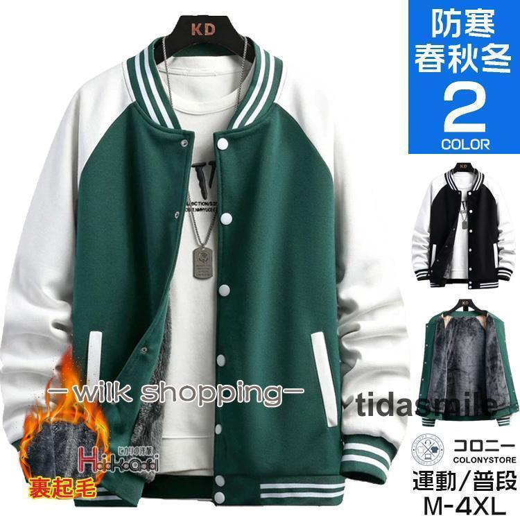 スタジャン メンズ スタジアムジャンパー スウェット 裏起毛 暖かい ブルゾン 切り替え アウター 秋冬 団体 運動