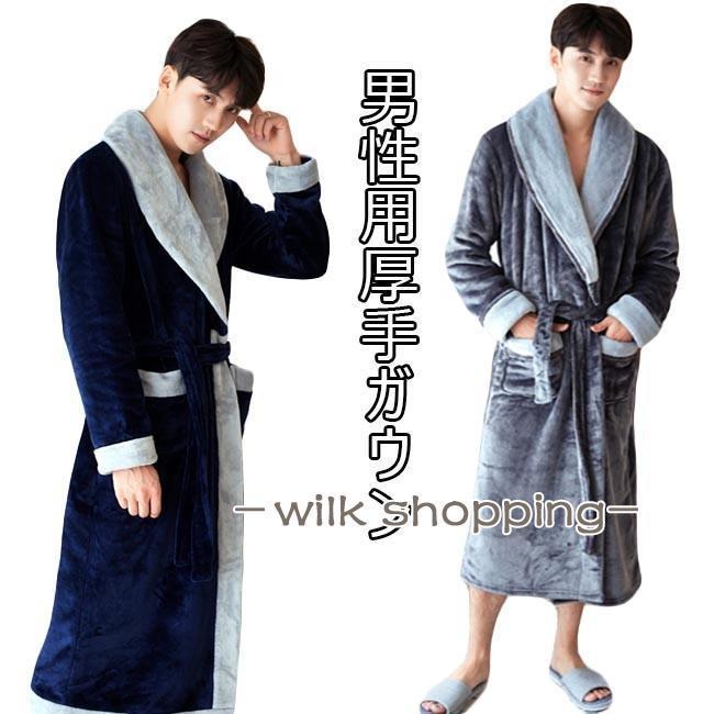 ガウン メンズ 部屋着 厚手 ゆったり パジャマ 男性 ルームウェア バスローブ 秋冬 紳士服 ナイトウェア 暖かい