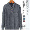 長袖 ポロシャツ メンズシニア服 40代 50代 60代 70代 メンズ 紳士服 高齢者 おじいちゃん チェック柄 長袖ニット 台襟ポロシャツ 敬老の日 ギフト...