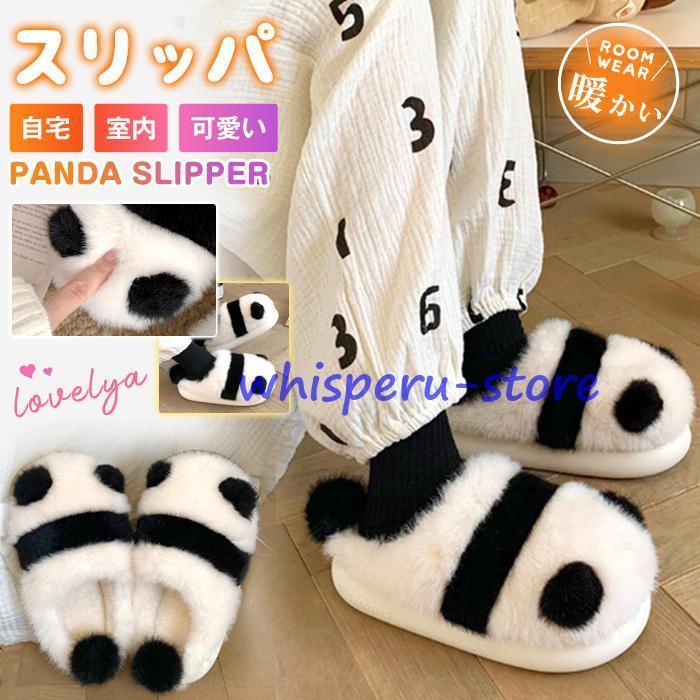 【期間限定10％OFF】スリッパ レディース ルームシューズ パンダ 暖かい もこもこ ファーシューズ 防寒..