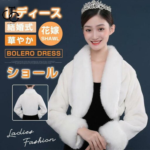 ボレロ ドレス ケープ ファー 結婚式 レディース ショール トップス ウェディング 白 パーティー 冬 花嫁 ウェディングドレス 華やか ボレロ ドレス ケープ ファー 結婚式 レディース ショール トップス ウェディング 白 パーティー 冬 花嫁 ウェディングドレス 華やか